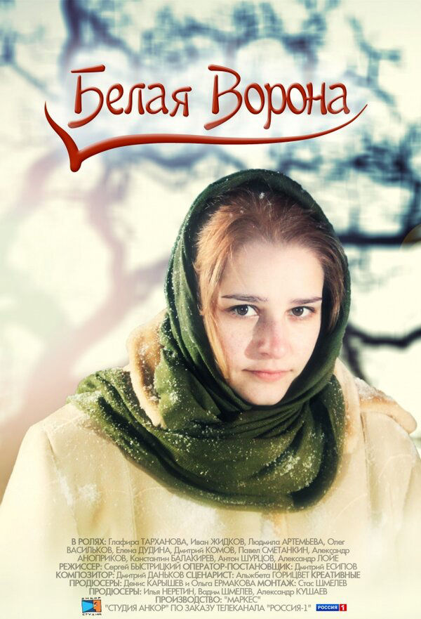 Белая ворона сериал 2011 смотреть онлайн бесплатно в хорошем качестве HD